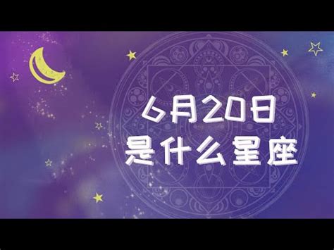 6/20星座|6月20日生日書（雙子座）